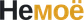 Немоё
