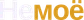 Немоё